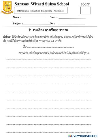 ใบงานเรื่องการเขียนบรรยาย