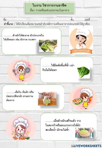 กาารเตรียมส่วนประกอบในการทำอาหาร