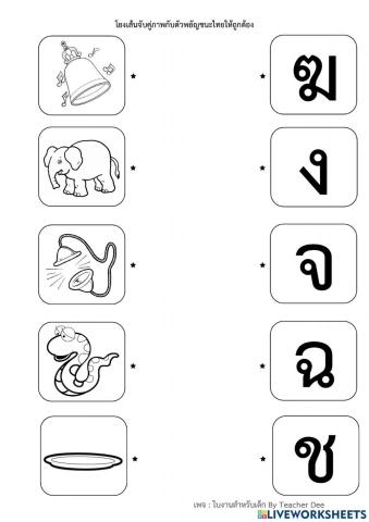 โยงเส้นจับคู่ภาพกับพยัญชนะ