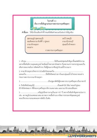 ใบงานที่ ๑.๒  การสถาปนาอาณาจักรอยุธยา