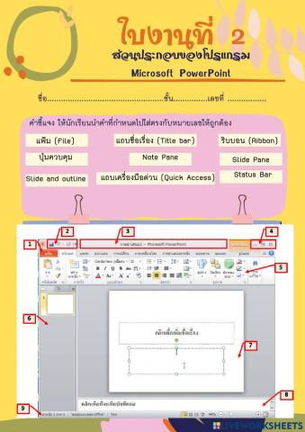 ส่วนประกอบของโปรแกรม Microsoft PowerPoint