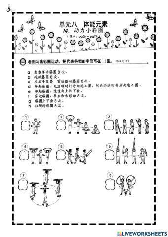 单元 8 体能元素——动力小彩圈