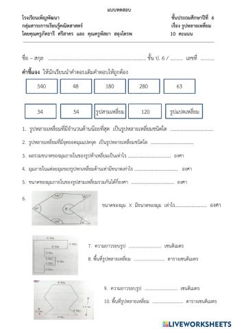 แบบทดสอบ เรื่อง รูปหลายเหลี่ยม