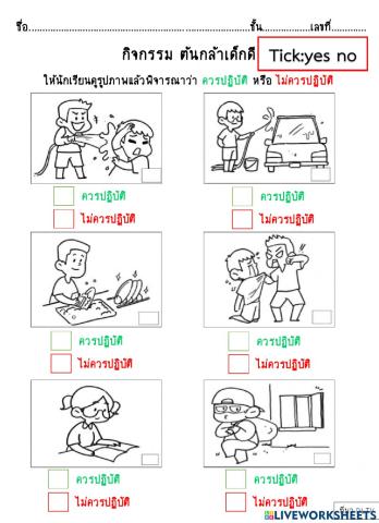 ต้นกล้าทำความดี