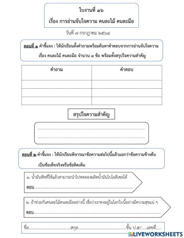 ใบงาน เรื่อง การอ่านจับใจความ คนละไม้ คนละมือ