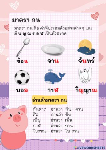 ใบความรู้ แม่กน