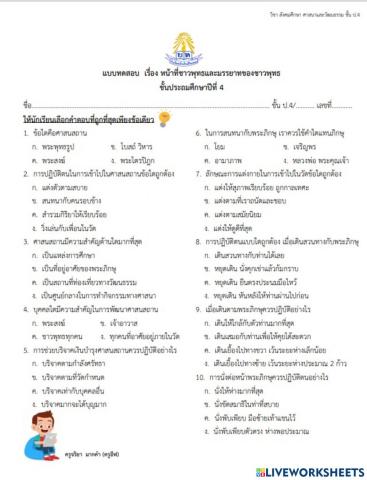 หน้าที่ชาวพุทธและมรรยาทของชาวพุทธ ป.4