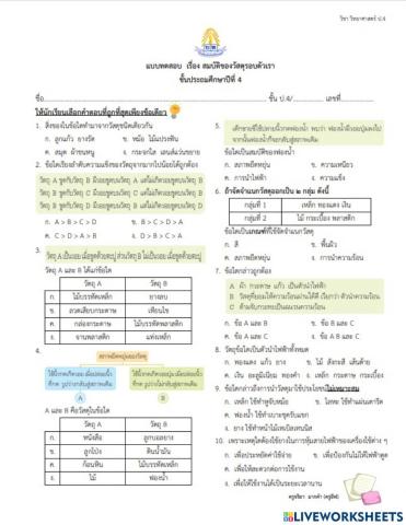 สมบัติของวัสดุรอบตัวเรา ป.4