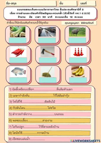 แบบทดสอบเก็บคะแนน เรื่องคำควบกล้ำ