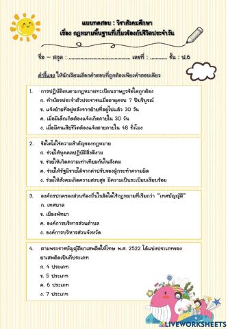 กฎหมายพื้นฐาน และข้อมูลข่าวสารในชีวิตประจำวัน