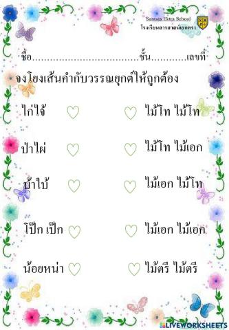 .ใบงานเรื่องวรรณยุกต์