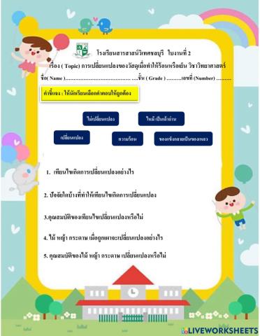 ใบงานที่ 2 การเปลี่ยนแปลงของวัสดุ