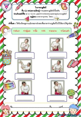 ใบงานนาฏศิลป์ เรื่อง ภาษาท่า ครูจารุวรรณ ไชยนา