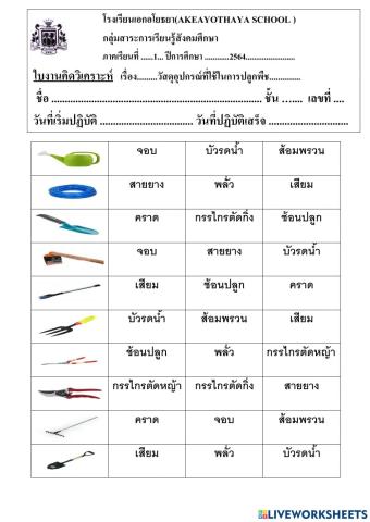 อุปกรณ์ในการเพาะปลูก