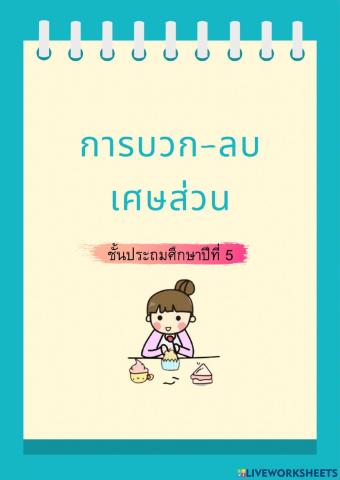 การบวก-ลบเศษส่วน