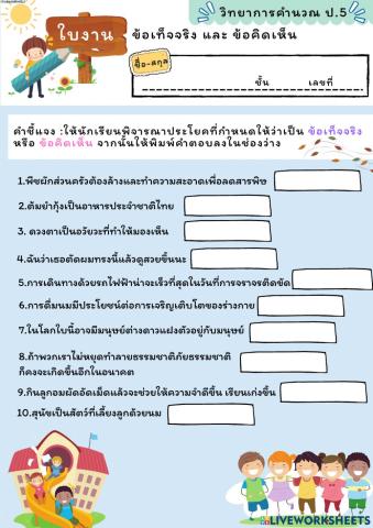 ข้อเท็จจริงข้อคิดเห็นป6