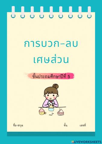 การบวก-ลบเศษส่วน