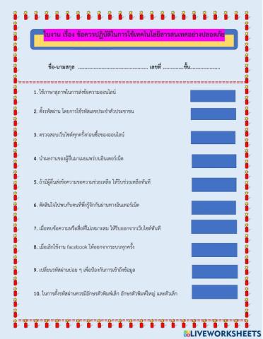 หน่วย 5 ใบงาน ข้อควรปฎิบัติการใช้เทคโน