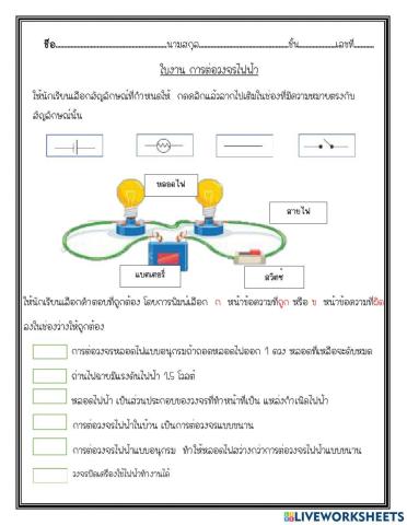 ใบงานเรื่องการต่อวงจรไฟฟ้า