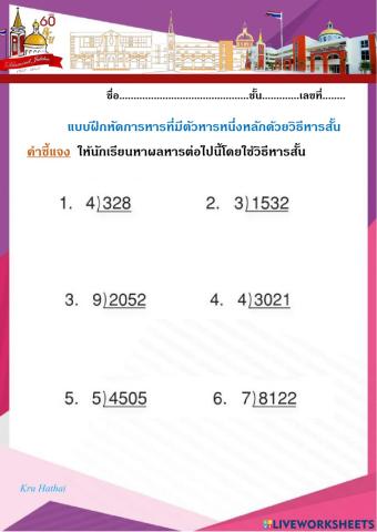 แบบฝึกหัดการหารที่มีตัวหารหนึ่งหลักด้วยวิธีหารสั้น