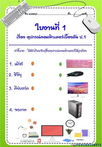 ใบงานที่ 1 ส่วนประกอบคอมพิวเตอร์