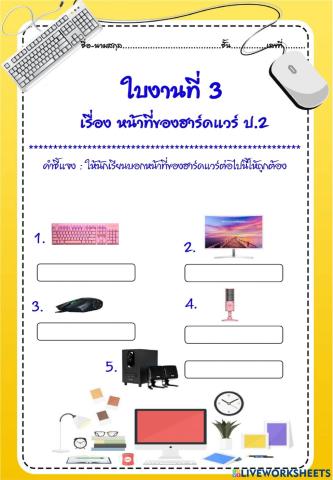 ใบงานที่ 3 หน้าที่ของฮาดแวร์