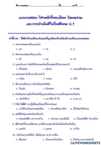 แบบทดสอบ หน้าที่พลเมืองและการดำรงชีวิตในสังคม