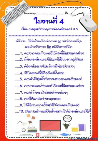 ใบงานที่ 4 การดูแลและรักษาอุปกรณ์คอมพิวเตอร์