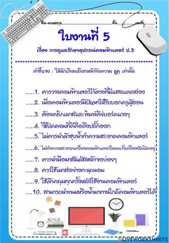 ใบงานที่ 5 การดูและและรักษาคอมพิวเตอร์