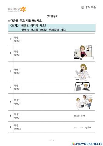 함께배워요 한국어 1B 8과 말하기, 듣기 복습