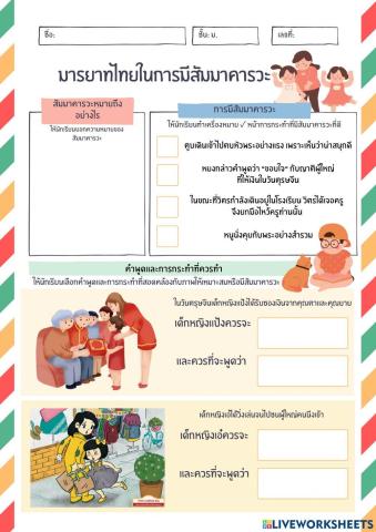 หน้าที่พลเมืองเพิ่มเติม เรื่องมารยาทไทยในการมีสัมมาคารวะ