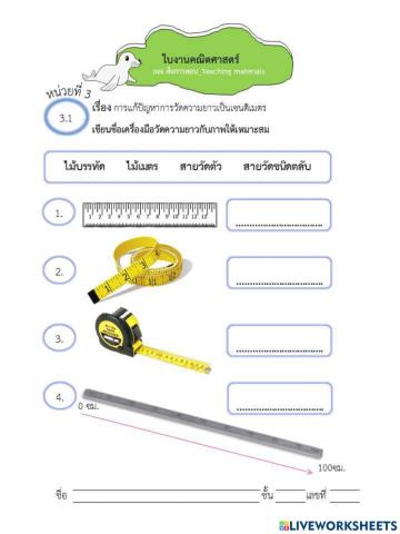 ใบงานคณิตศาสตร์ ป.2 การวัด