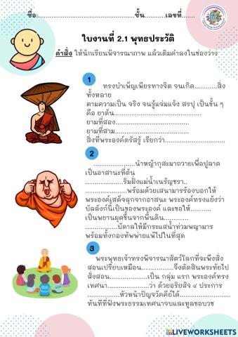 ใบงานที่ 2.1 พุทธประวัติ