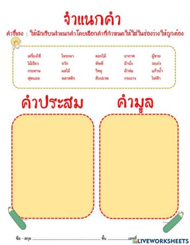 การจำแนกคำมูลและคำประสม