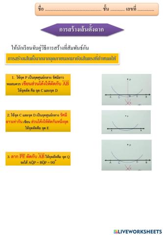 การสร้างเส้นตั้งฉาก