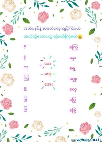 အေ အေ့ အေး၃