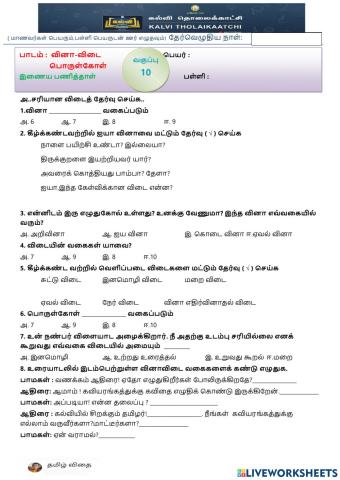 பத்தாம் வகுப்பு - வினா-விடை பொருள்கோள்