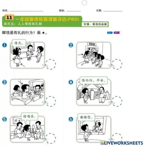 一年级道德（单元五、人人夸我有礼貌）