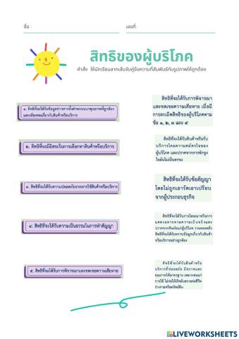 สิทธิของผู้บริโภค