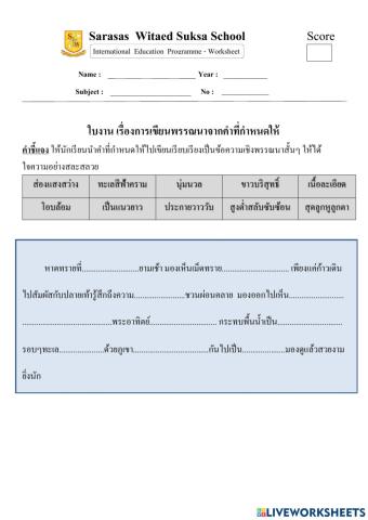 ใบงานเรื่องการเขียนพรรณนา