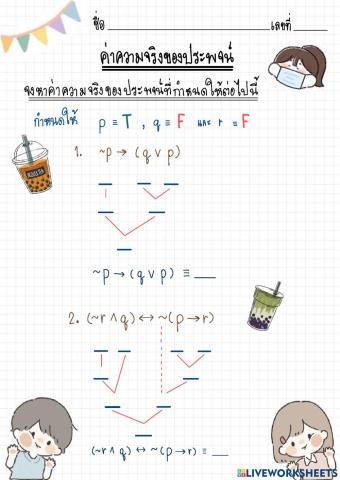 ตรรกศาสตร์ (Logic)