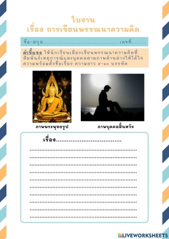 การเขียนพรรณาความคิด