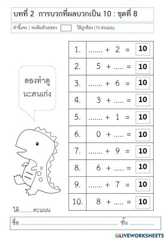 แบบฝึกทักษะการบวกจำนวนเต็ม 10