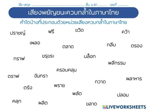 เสียงพยัญชนะควบกล้ำ