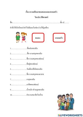 เรื่องความเป็นมาของครอบครัว