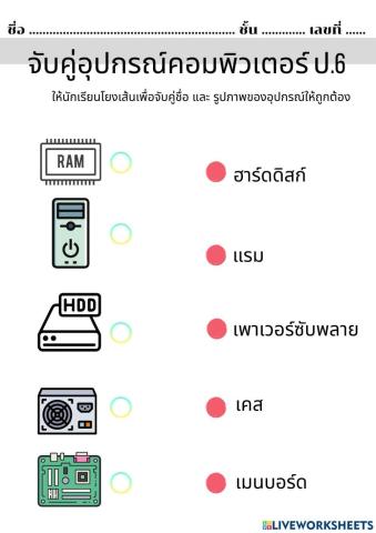 ใบงานจับคู่อุปกรณ์คอมป.6