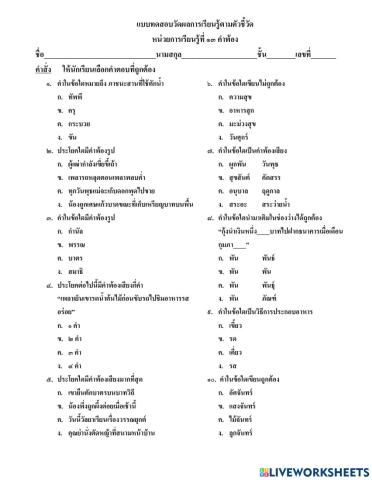 แบบทดสอบวัดผลการเรียนรู้ตัวชี้วัด หน่วยการเรียนรู้ที่ ๑๓ คำพ้อง ป.๓