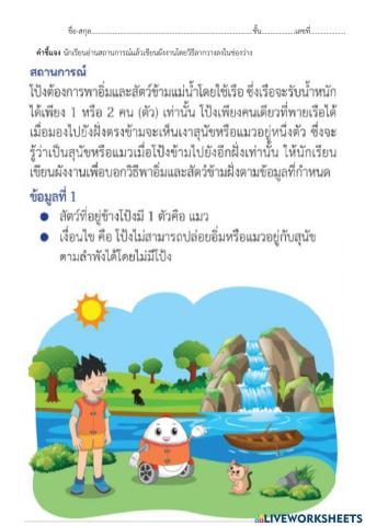 ใบกิจกรรมที่ 1.3 ภารกิจพิชิตฝั่งแม่น้ำ