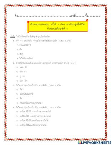 แบบทดสอบ เรื่อง การจัดกลุ่มสิ่งมีชีวิต