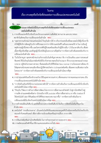 ใบงาน เรื่อง สาเหตุหรือปัจจัยที่ส่งผลต่อการเปลี่ยนแปลงของเทคโนโลยี